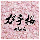 バップ｜VAP 湘南乃風/ガチ桜 【CD】 【代金引換配送不可】