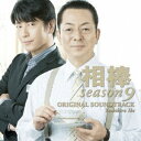 エイベックス・エンタテインメント Avex Entertainment 池頼広/相棒 Season 9 オリジナル・サウンドトラック 【CD】