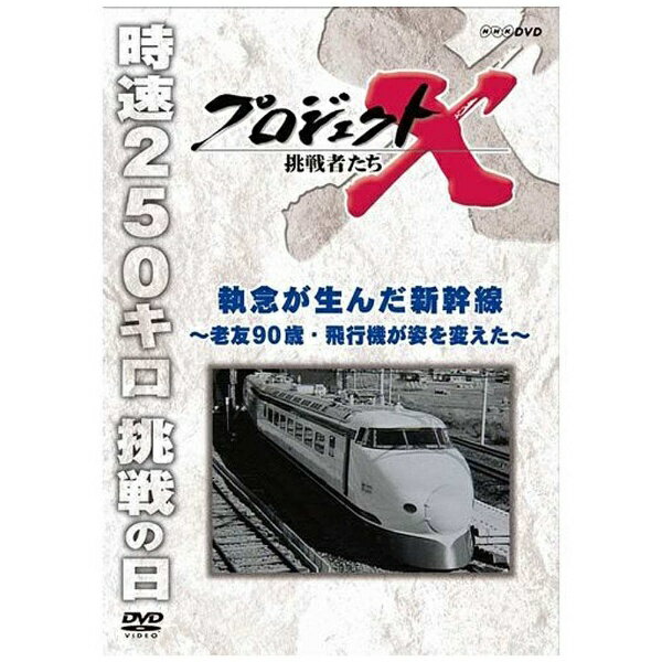 日本再生のカギはここにあった！NHKが誇る不朽のドキュメンタリーシリーズ「プロジェクトX」がお求め易い新価格で登場！2000年〜2005年にNHK総合テレビで放送された「プロジェクトX〜挑戦者たち」。熱い情熱を抱き、使命感に燃えて、様々な困難を乗り越え、“夢”を実現させてきた「無名の日本人」たちの姿は、全国で感動を呼び、社会現象にもなった。テーマソングは一世を風靡し、ミリオンセラーともなった中島みゆき「地上の星」。【収録内容】昭和39年10月に開業した新幹線。現在も年間延べ約3億人を運んでいる。この新幹線の技術的な基礎を築き、10年以上の歳月をかけて開通を実現したのは、旧日本陸海軍の精鋭技術者たちだった。戦後復興の要、 新幹線開通までの物語を、技術者たちの活躍にスポットを当てて描く。