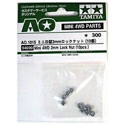 タミヤ｜TAMIYA 【ミニ四駆】 AO-1015 2mmロックナット(10個入り)