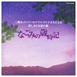 日本コロムビア NIPPON COLUMBIA （クラシック）/プリマドンナたちによる美しき日本語の歌〜なごみの歳時記 【CD】