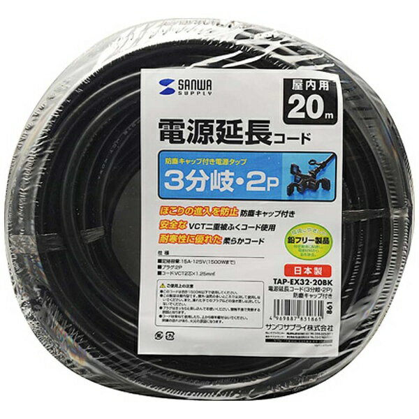 サンワサプライ 電源延長コード 防塵キャップ付き （2ピン式・3個口・20m・ブラック）　TAP-EX32-20BK[TAPEX3220BK]