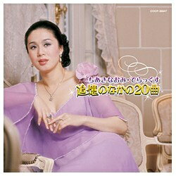 ���ܥ�����ӥ���NIPPON COLUMBIA �������ʤ���/�������ʤ��ߡ��Ǥ�ä������ɲ��Τʤ���20�ʡ� ��CD�� �������������Բġ�