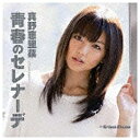 ポニーキャニオン PONY CANYON 真野恵里菜／青春のセレナーデ 初回生産限定盤A 【CD】