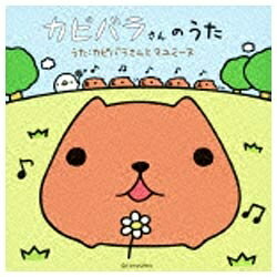 ファーストディストリビューション カピバラさんとマユミーヌ/カピバラさんのうた 通常盤 【CD】