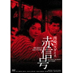 両親に結婚を反対されたため、連れ立って栃木から上京した義治と蔦枝は、どこへ行くアテもなく夕暮の浅草吾妻橋附近を歩いていた。以前廓にいた好みで洲崎遊廓へ入り込んだ蔦枝は、一杯のみ屋“千草”の女将お徳に二人の職探しを頼み、蔦枝はお徳の店で働くことになる。義治の方も、千草に近いソバ屋で働くことになるが覇気のない彼は失敗続き。だが女店員の玉子はいつも義治をかばってくれた。ある日、蔦枝は田舎へ送金したいからと義治に給料前借を頼むが、返事に渋る彼を歯がゆがり、千草の馴染客落合に頼み込む。当にしていた以上の融通を受けて落合に惚れ込んだ蔦枝は行方不明になった義治のことも意に介せず、落合の探してくれたアパートに引越す。