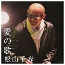 日本コロムビア NIPPON COLUMBIA 松山千春/愛の歌 【音楽CD】