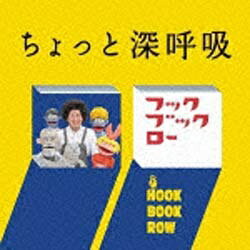 ワーナーミュージックジャパン｜Warner Music Japan （キッズ）/NHKフック ブック ロー ちょっと 深呼吸 【CD】 【代金引換配送不可】