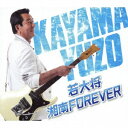 ソニーミュージックマーケティング 加山雄三/若大将・湘南 FOREVER 【CD】 【代金引換配送不可】