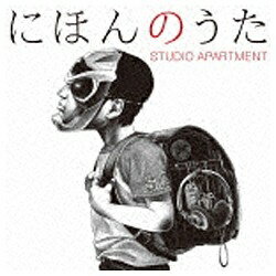 EMIミュージックジャパン STUDIO APARTMENT/にほんのうた 初回生産限定盤 【音楽CD】
