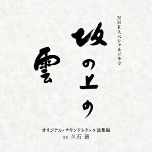 EMIミュージックジャパン 久石譲/NHK スペシャルドラマ『坂の上の雲』 オリジナル・サウンドトラック 総集編 【CD】 【代金引換配送不可】