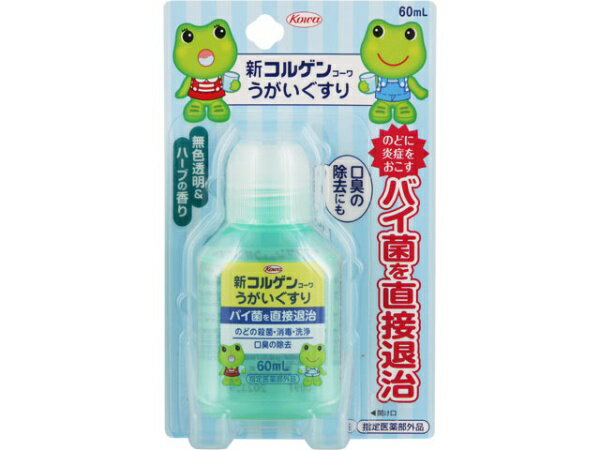 新コルゲンコーワうがいぐすり（60mL）【医薬部外品】 〔うがい・トローチなど〕KOWA｜興和