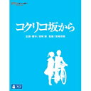 コクリコ坂から DVD・Blu-ray ウォルト・ディズニー・ジャパン｜The Walt Disney Company (Japan) コクリコ坂から 【ブルーレイ ソフト】 【代金引換配送不可】