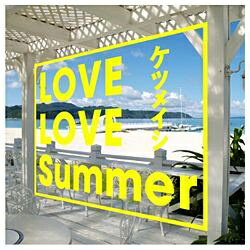 エイベックス・エンタテインメント｜Avex Entertainment ケツメイシ/LOVE LOVE Summer 【音楽CD】 【代金引換配送不可】