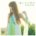 ランティス｜Lantis ChouCho/TVアニメ「氷菓」オープニング主題歌：優しさの理由 初回限定盤 【音楽CD】 【代金引換配送不可】