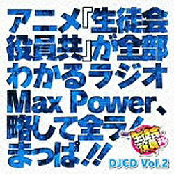 キングレコード｜KING RECORDS （ラジオCD）/DJCD「生徒会役員共」Max Power Vol.2 【音楽CD】 【代金引換配送不可】