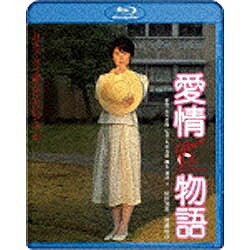 角川映画｜KADOKAWA 愛情物語 【ブルーレイ ソフト】 【代金引換配送不可】