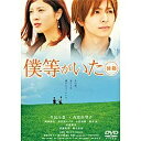 東宝|TOHO 僕等がいた 後篇 スタンダード・エディション 【DVD】 【代金引換配送不可】