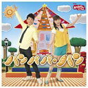 ポニーキャニオン|PONY CANYON (キッズ)/NHKおかあさんといっしょ 最新ベスト パンパパ・パン 【CD】 【代金引換配送不可】