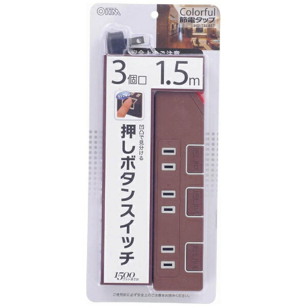 オーム電機｜OHM ELECTRIC 節電タップ ブラウン HS-T1148T [1.5m /3個口 /スイッチ付き（個別）][HST1148T]のサムネイル