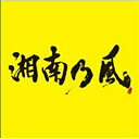 バップ｜VAP 湘南乃風/湘南乃風 〜2023〜 通常盤 【CD】 【代金引換配送不可】