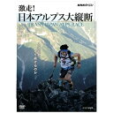 8月、日本海・富山湾をスタートし、北アルプス・中央アルプス・南アルプスの3000m級の山々を次々と縦断、太平洋・駿河湾までを8日以内で駆けぬける「トランス・ジャパン・アルプス・レース」が開かれた。距離はおよそ420km、登りの累積が27000mに及ぶこの過酷な「超人レース」に挑んだのは、男女合わせて28人。着替えやテントを背負い、山小屋などで食料や水を確保しながら、自らの脚だけでゴールを目指した。しかし、選手たちを待ち受けていたのは、数々のトラブル。荒れ狂う暴風雨に、不眠不休の走行に悲鳴を上げる体、ライバルとの争いで失われていく平常心…。選手たちはひとり、またひとりと完走を断念していく。賞金も賞品もないこのレースで、なぜ彼らは走り続けるのだろうか？番組では、空撮も含め18台のカメラがレースの現場に集結し、28人の熱き戦いを余すところなく記録。みずからの限界に挑んだ“超人たち”の姿を追う。 ※本商品が対象となるクーポンは、その期間終了後、同一内容でのクーポンが継続発行される場合がございます。