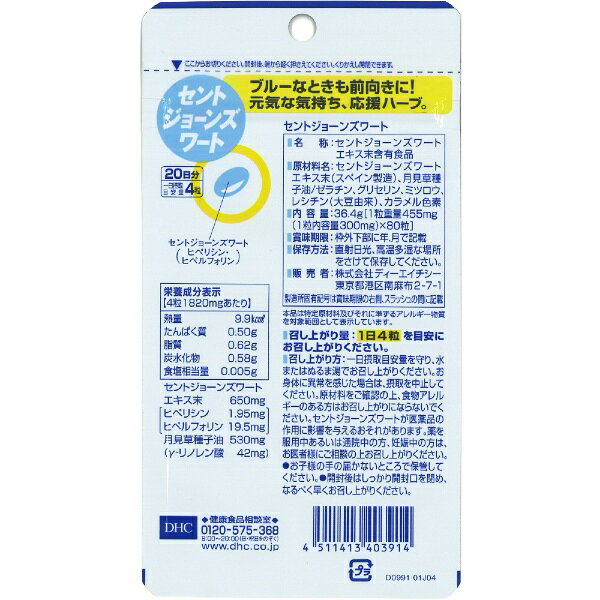 DHC｜ディーエイチシー セントジョーンズワート 20日分（80粒）〔栄養補助食品〕 biccamera-10512090 楽天ビック(ビックカメラ×楽天) サンプル画像2