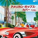 キングレコード KING RECORDS （V．A．）/BEST SELECT LIBRARY 決定版：アメリカン・ポップス・カバー ベスト 【音楽CD】