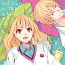 ソニーミュージックマーケティング まにょっ/MANYO WORKS BEST！！ 【CD】 【代金引換配送不可】