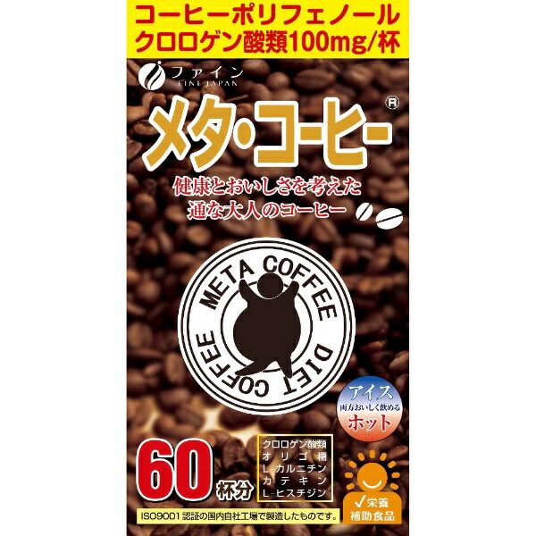 ファイン｜FINE JAPAN ファインメタ・コーヒー 1.1g×60包【代引きの場合】大型商品と同一注文不可・最..