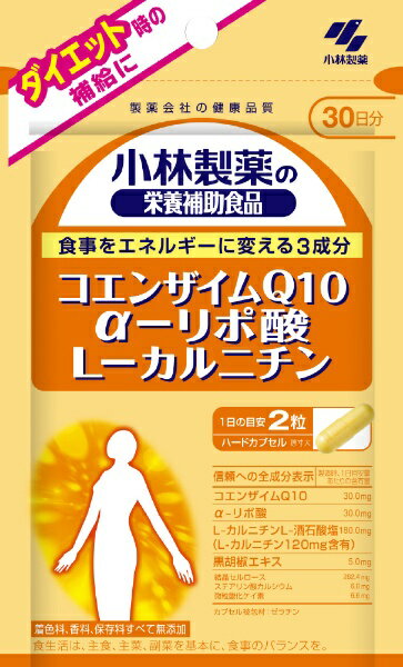 ●ダイエット時の補給に●食事をエネルギーに変える3成分●コエンザイムQ10： 30．0mg　α−リポ酸： 30．0mg　L−カルニチンL−酒石酸塩： 180．0mg●1日の目安： 2粒 ※増量キャンペーンやパッケージリニューアル等で掲載画像とは異なる場合があります※開封後の返品や商品交換はお受けできません----------------------------------------------------------------------------広告文責：株式会社ビックカメラ楽天　0570-01-1223メーカー：小林製薬　Kobayashi商品区分：栄養補助食品----------------------------------------------------------------------------※本商品が対象となるクーポンは、その期間終了後、同一内容でのクーポンが継続発行される場合がございます。