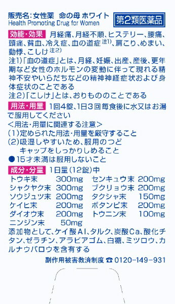 【第2類医薬品】女性薬 命の母ホワイト(180...の紹介画像2