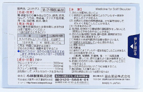 【第(2)類医薬品】コリホグス(16錠)小林製...の紹介画像2