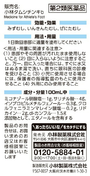 【第2類医薬品】小林タムシチンキb(30mL)...の紹介画像2