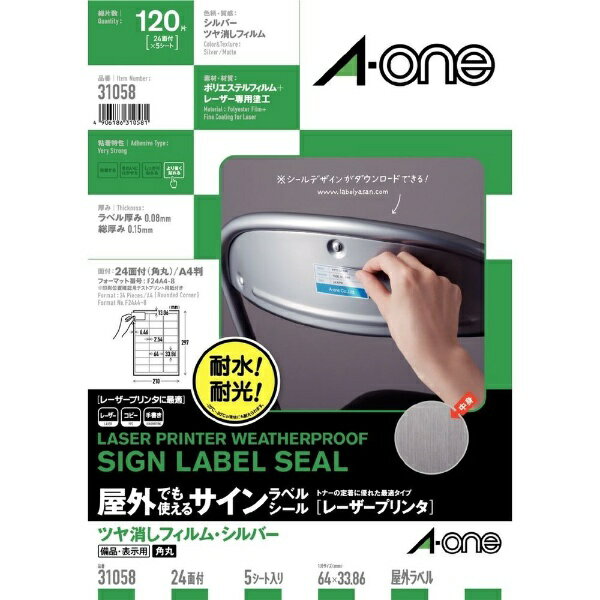 エーワン｜A-one 屋外でも使えるサインラベルシール レーザープリンタ シルバー 31058 A4 /5シート /24面 /マット