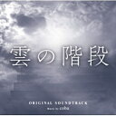 バップ｜VAP coba（音楽）/雲の階段 オリジナル・サウンドトラック 【CD】 【代金引換配送不可】