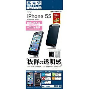 ラスタバナナ｜RastaBanana iPhone 5s用　メイン＋背面セット パーフェクトガードナー 高光沢フィルム 　P477IP5S