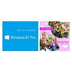 マイクロソフト｜Microsoft 〔DSP版：新規インストール〕Win8.1Pro64bit2013WinterPack[FQC06935WINPACK]