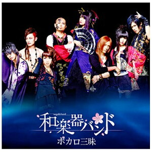 エイベックス・エンタテインメント Avex Entertainment 鈴華ゆう子with和楽器バンド/ボカロ三昧 数量限定生産盤(Blu-ray Disc付) 【CD】 【代金引換配送不可】安売り