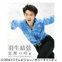 ポニーキャニオン|PONY CANYON 羽生結弦「覚醒の時」 通常版 【ブルーレイ ソフト】 【代金引換配送不可】