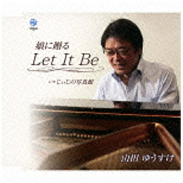 ユニバーサルミュージック 山田ゆうすけ/娘に贈る Let It Be 【CD】 【代金引換配送不可】