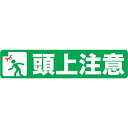 トラスコ中山|TRUSCO NAKAYAMA プリントノンスリップ150X610 頭上注意 TPNS1562