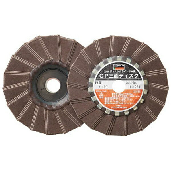 トラスコ中山｜TRUSCO NAKAYAMA GP三面ディスク　アランダム　Φ100　5枚入　180＃　GP1003F