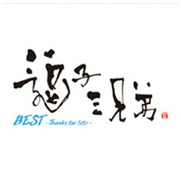 ソニーミュージックマーケティング 逗子三兄弟/BEST 〜Thanks for life〜 通常盤 【CD】 【代金引換配送不可】