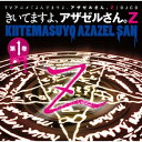 キングレコード｜KING RECORDS （ラジオCD）/TVアニメ「よんでますよ、アザゼルさん。Z」DJCD 第1巻 【CD】 【代金引換配送不可】