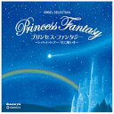 ファーストディストリビューション (オルゴール)/プリンセス・ファンタジー ~レット・イット・ゴー/星に願いを~ 【CD】 【代金引換配送不可】