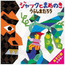 日本コロムビア|NIPPON COLUMBIA (教材)/はっぴょう会 藤本ともひこ×中川ひろたか あそび劇シアター ジャックとまめのき/うらしまたろう 【CD...