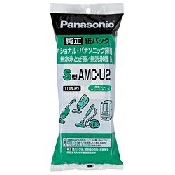 パナソニック｜Panasonic 【掃除機用紙パック】 （10枚入） 掃除機 米とぎ器共用紙パック S型 AMC-U2 AMCU2