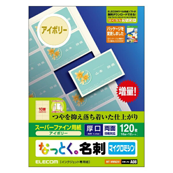 エレコム｜ELECOM 〔インクジェット〕 なっとく。名刺 120枚 (A4サイズ 10面×12シート) MT-HMN2IVシリーズ アイボリー MT-HMN2IV [10面 /【厚口】0.245mm][MTHMN2IV]