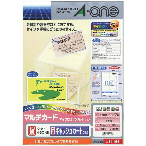 エーワン｜A-one マルチカード キャッシュカードサイズ 1000枚 (A4サイズ 10面×100シート) 白無地 51166